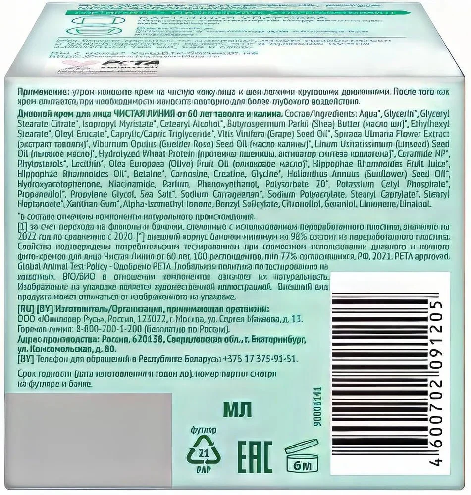 Chistaya Liniya Bio-Collagen Active Rejuvenation Daytime Phytocream for Face 60+ 45 ml - Image 2