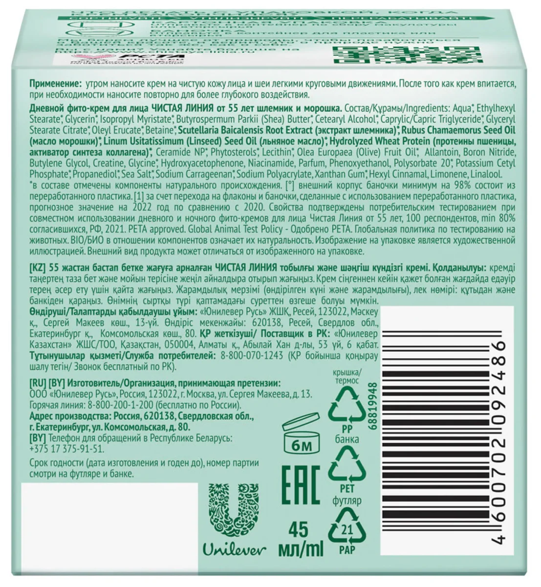 Chistaya Liniya Day Phyto-cream for face 55+ skullcap and cloudberry 45 ml - Image 2