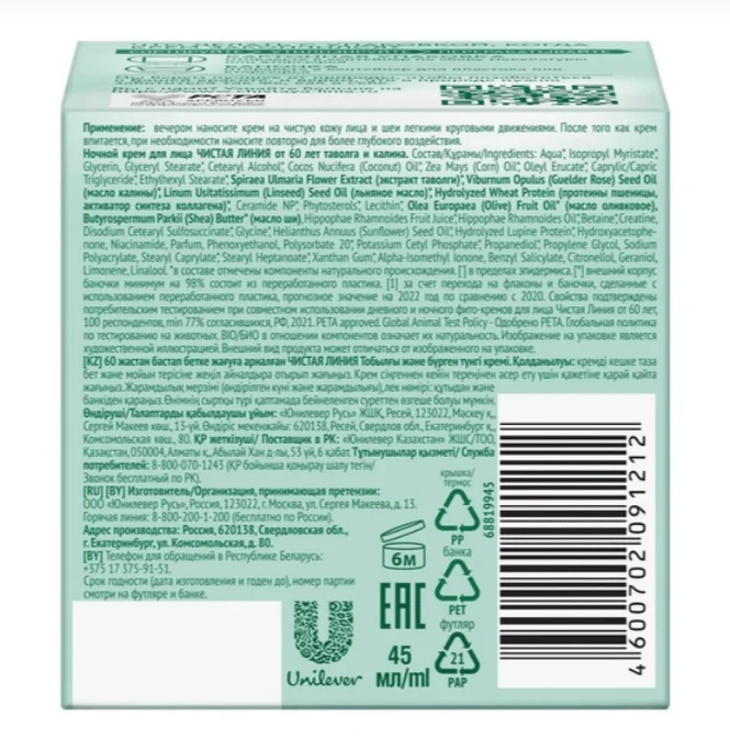 Chistaya Liniya Night face cream meadowsweet and viburnum 60+ 45 ml - Image 2