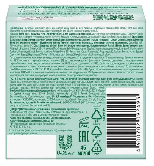 Chistaya Liniya Night Phyto-cream for face 55+ skullcap and cloudberry 45 ml - Image 2