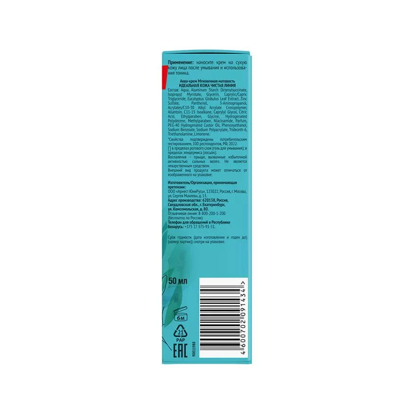 Chistaya Liniya Perfect Skin Aqua Face Cream Instant Matte 50 ml - Image 2